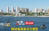视频 | 中央省市媒体采风沅江浩江湖 探访省运会水上赛事主场
