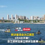 视频 | 中央省市媒体采风沅江浩江湖 探访省运会水上赛事主场