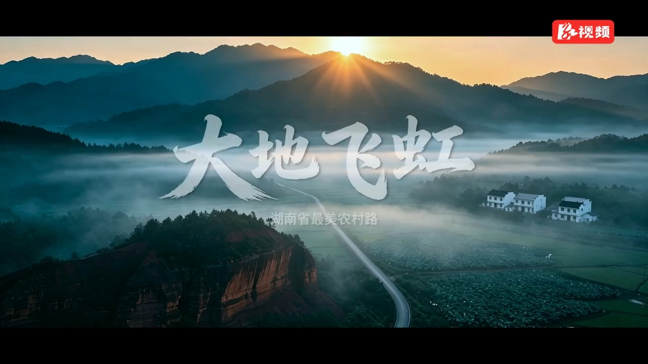 2026年湖南省最美农村路推选——张家界红岩岭旅游产业路