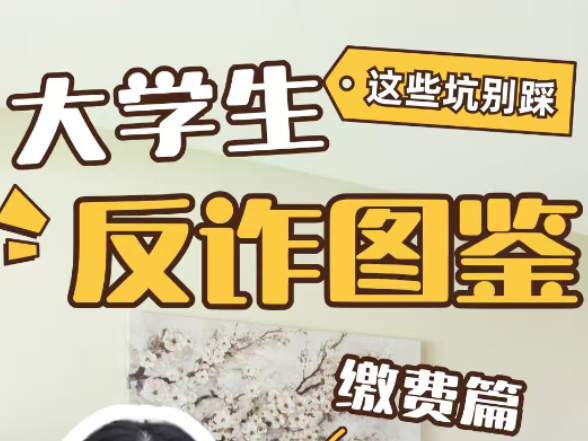 大学生反诈图鉴⑤ | “班主任”的缴费通知？小心头像昵称都是高仿