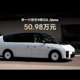 新一代理想MEGA上市 售价50.98万元