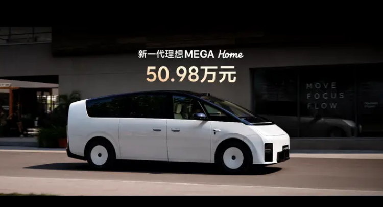 新一代理想MEGA上市 售价50.98万元