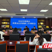 株洲市商务局召开消费品以旧换新工作调度会