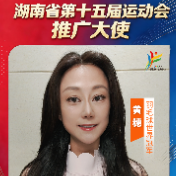 视频丨省运会推广大使黄穗：共赴体育盛会，一同感受竞技体育的力量