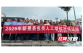 新晃开展2026年鱼类人工增殖放流活动