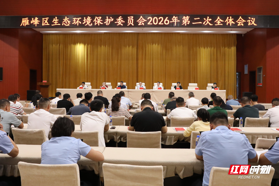 9.2雁峰区召开生态环境保护委员会 2026年第二次全体会议.jpg