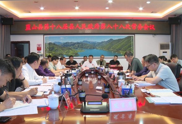 蓝山：曾艺主持召开第十八届县人民政府第八十八次常务会议