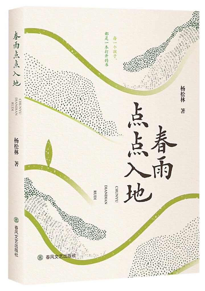 《春雨点点入地》 杨松林 著 春风文艺出版社 2025年8月出版