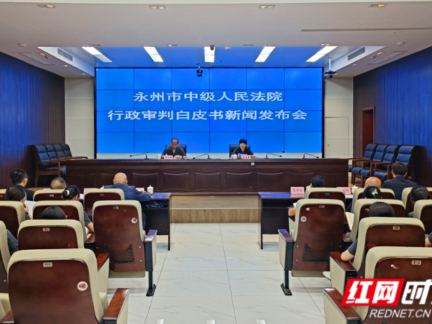永州中院召开2025年度行政审判白皮书新闻发布会