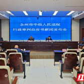 永州中院召开2025年度行政审判白皮书新闻发布会
