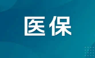湖南医保给你送“健康入学礼”！大中专新生最长可享受16个月医保待遇