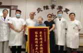 患者致谢送锦旗 珠晖区中医医院中医特色疗法与现代康复技术获点赞
