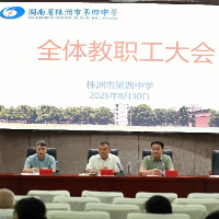 一场大会,解锁株洲市四中新学期新蓝图