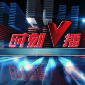 《时刻V播》20260903:湖南启动2027年重点民生实事项目征集