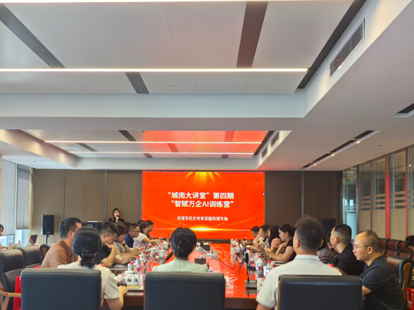 以“撮合”之力赋能民企数智转型 “城南大讲堂”第四期AI训练营开讲