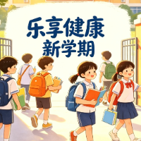 健康科普 | 解锁健康生活方式，元气奔赴新学期