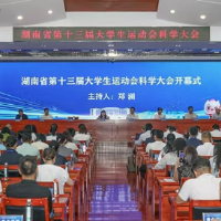 湖南省第十三届大学生运动会科学大会在湖南科大举行