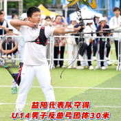 视频|益阳代表队夺得U14男子反曲弓团体30米金牌