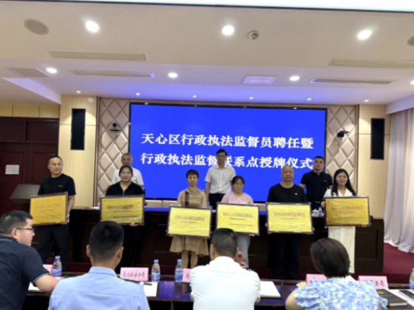 天心区举行行政执法监督员聘任暨行政执法监督联系点授牌仪式