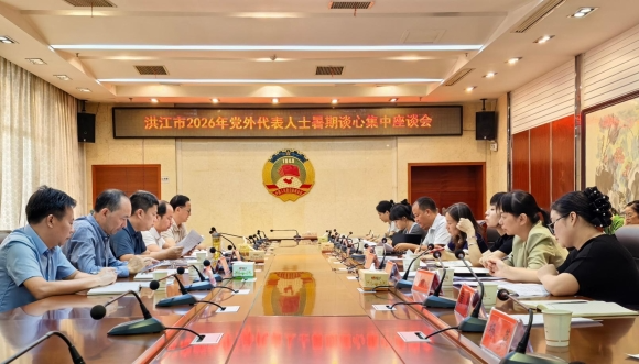 我市举行2026年党外代表人士暑期谈心集中座谈会