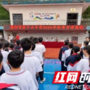 衡阳市第十六中学举行2026年秋季开学典礼
