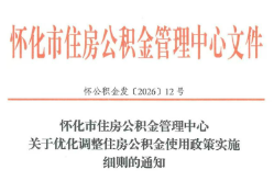 提额扩围释放安居红利    怀化住房公积金惠民政策再升级