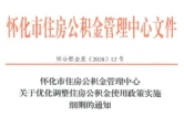 提额扩围释放安居红利    怀化住房公积金惠民政策再升级