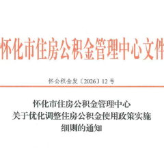 提额扩围释放安居红利 怀化住房公积金惠民政策再升级