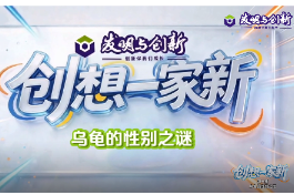 《创想一家“新”》科普动漫①｜乌龟的性别之谜