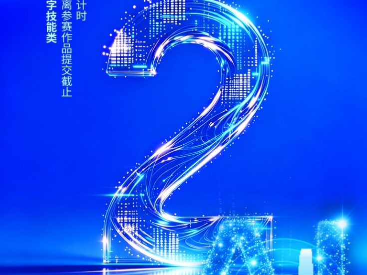倒计时2天！数智达人“C位”以待
