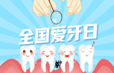 专题 | 全国爱牙日：从“齿”开始