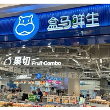 抢先探馆！盒马鲜生常德首店落地万达 明日正式开业
