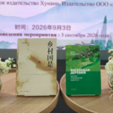 从十八洞到莫斯科 《乡村国是》让世界看见中国乡村巨变