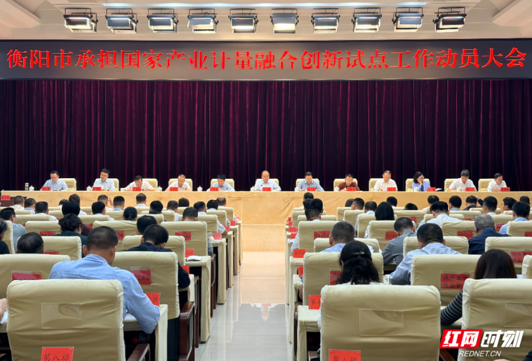 衡阳启动国家产业计量融合创新试点工作