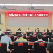 攸县举办2026年“扫黄打非”工作培训会