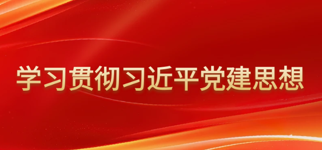 习近平党建思想的生成逻辑、时代价值和实践进路