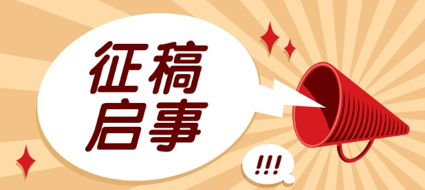 《红麓评论》征稿啦！高质量发展，一起“县”计献策