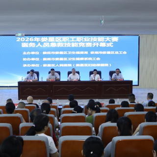 娄星区举办2026年全区职工职业技能大赛医务人员急救技能竞赛