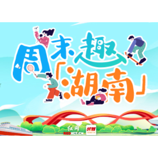 周末趣湖南丨踏秋正当时,遇见不一样的三湘风光