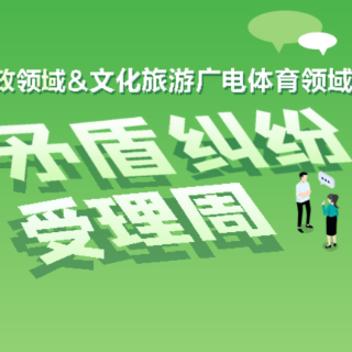 新化关于开展民政领域和文化旅游广电体育领域矛盾纠纷受理周的通告