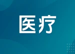 亮相全国研讨会！汝城县人民医院分享县域急诊急救建设“汝城经验”