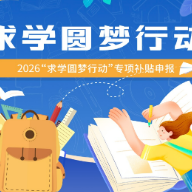 每人1000元补贴！湖南2026“求学圆梦行动”开始申报