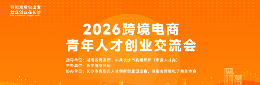 图片直播︱2026跨境电商青年人才创业交流会