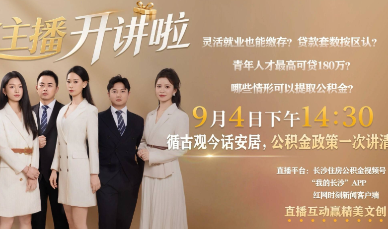 直播｜长沙住房公积金管理中心特别直播《金主播开讲啦》