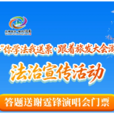 学法答题就有机会看谢霆锋演唱会!湖南“你学法我送票”活动上线!