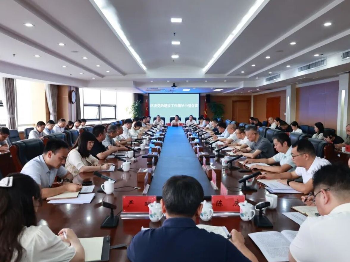 芙蓉区委党的建设工作领导小组会议召开