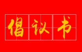 关于开展爱国卫生运动喜迎盛会佳节的倡议书