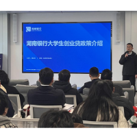 以金融之力托举青春梦想 湖南银行支持大学生创业贷款余额突破1亿元
