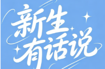 视频·解锁大学新生活｜萌新现场发言 + 家长温情寄语来袭