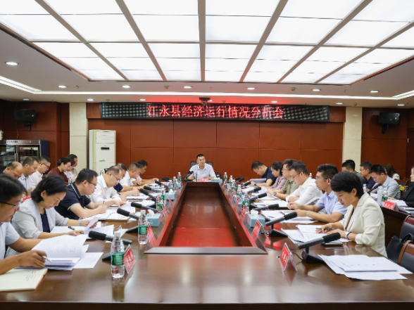 江永县经济运行情况分析会召开